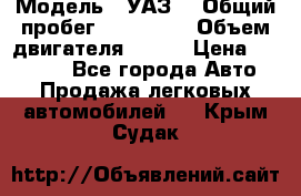  › Модель ­ УАЗ  › Общий пробег ­ 100 000 › Объем двигателя ­ 100 › Цена ­ 95 000 - Все города Авто » Продажа легковых автомобилей   . Крым,Судак